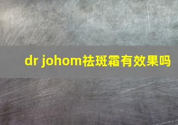 dr johom祛斑霜有效果吗